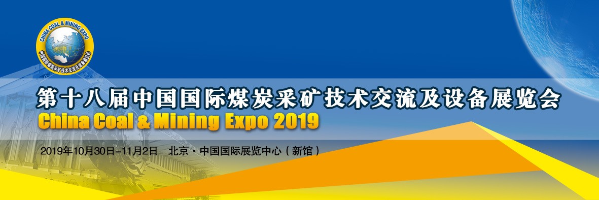 彩宝彩票将参加第十八届中国国际煤碳采矿技术交流及设备展览会